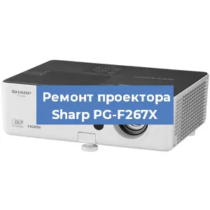 Ремонт проектора Sharp PG-F267X в Воронеже